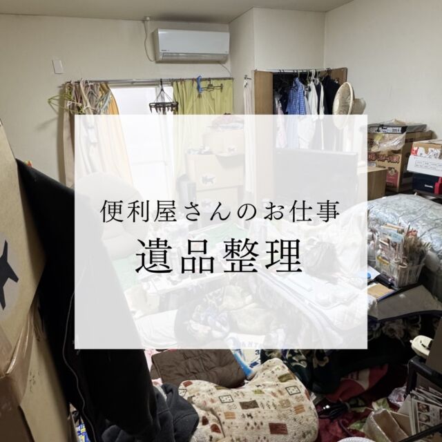 先日、遺品整理のご依頼をいただき、現場の対応をさせていただきました。

遺品整理は、単なる「お片付け」ではありません。
ご故人が大切にされていた思い出の品々や、ご遺族の想いが詰まった大切な空間です。

私たちは、ご遺族のお気持ちに寄り添い、一つひとつの品を丁寧に確認しながら整理を進めております。

「どこから手をつけていいか分からない」
「遠方に住んでいて時間が取れない」
「体力的・精神的に整理が難しい」

そんなときは、どうか一人で抱え込まずに、私たちにご相談ください。
丁寧迅速に、真心を込めてお手伝いさせていただきます。

お見積もりやご相談は無料です。プロフィールのリンク、またはDMからお気軽にお問い合わせください。

#山形 #遺品整理 #生前整理 #お片付け #不用品回収