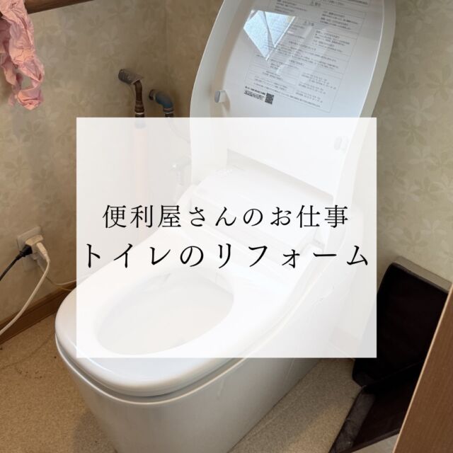 いつも「なんでも屋あらわし」の投稿をご覧いただき、ありがとうございます！

今回はトイレリフォームの現場対応をご紹介します🛠️

トイレの便器を新しくすると、それだけで毎日の快適さがガラリと変わりますよね。
ここで、これからトイレリフォームをお考えの方に、知っておくと得するポイントをお伝えします💡

実は、トイレの交換と同時に【壁や床の張り替え】も一緒にできるんです！
今回のお客様は本体のみの交換でしたが、便器を新しくすると、それまで隠れていた古い床の染みやクロスのくすみが少し気になってしまうことも…。

便器を取り外した状態が、一番きれいに床や壁を張り替えられる絶好のチャンスなんです✨

「お掃除しやすい床にしたい」
「アクセントクロスでおしゃれなトイレにしたい」
そんなご希望も、なんでも屋あらわしなら丸ごとワンストップで対応いたします💪

部分的な修繕からお家のお困りごとまで、フットワーク軽く駆けつけます。まずはDMからお気軽にご相談ください！

#山形 #トイレ工事 #リフォーム計画 #壁紙張り替え #内装工事